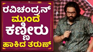 ರವಿಚಂದ್ರನ್ ಮುಂದೆ ಕಣ್ಣೀರು ಹಾಕಿದ ತರುಣ್ | Director Tharun Sudhir Emotional | Ravichandran