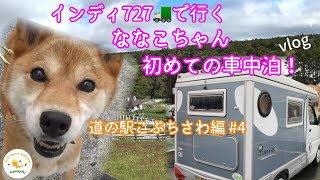 【ななこちゃん初めての車中泊 #4】最終章！！軽キャンインディ727で行くくるま旅！八ヶ岳南麓に広がる雄大な牧草地！／まきば公園朝んぽ／ランチはイタリアンROTONDO／ななこちゃん車中泊に初挑戦！