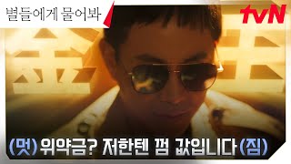 이민호X공효진 구하기 위해 똘똘 뭉친 ILS 사람들 (ft. 재벌 2세 오정세의 플렉스💵) #별들에게물어봐 EP.9 | tvN 250201 방송