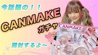 【キャンメイク💄】今話題のCANMAKEガチャを全種類開封してみた👄【ガシャポン】