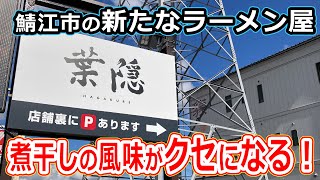 【福井のグルメ】 福井 新店 葉隠 2022年10月にオープンしたラーメン屋の煮干しラーメンがウマすぎた！ らーめん まほろば 鯖江市 グルメ　北陸グルメ 【福井県でランチ】