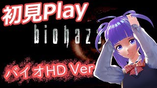 #1 【バイオHD】ビビり女子が初見のバイオハザードをプレイするよ【ホラー】