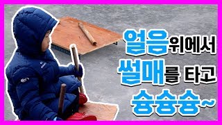 [놀러오시흥]신천천 얼음 썰매장