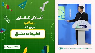 آمادگی کانکور ریاضی - جلسه صد و سیزدهم - موضوع: تطبیقات مشتق - 21.11.1403