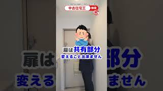 リノベで変えられない場所もあります！  #中古マンション #玄関 #リノベーション #注意 #不動産 #お部屋探し #中古リノベ　#shorts