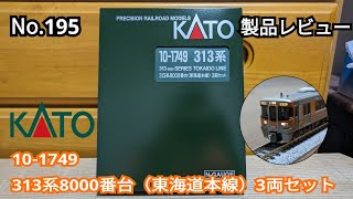 195 【製品レビュー】KATO 10-1749 313系8000番台（東海道本線）3両セット