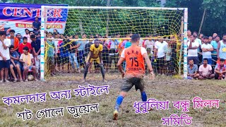 কমল চক্রবর্তী শট মারলো অন্যভাবে🔥💪জুয়েলের শট সেভ দিলো Gk সাকির🔴🏆রুপম শটে জুয়েল গোলে