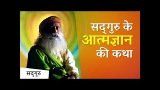 सद्‌गुरु के आत्मज्ञान की कथा | Sadhguru Hindi | Shemaroo Spiritual Gyan