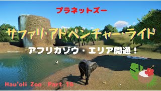 プラネットズー【Planet Zoo】ハワイアンな動物園：ハウオリ・ズーPart 16です。今回はサファリ・アドベンチャー・ライドのアフリカゾウ飼育エリアを作っていきます!