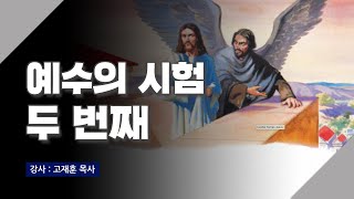 [주말강의] 예수의 시험 - 두 번째 | 고재훈 목사