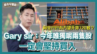 港股神勇發力，直逼23241點高位？應該趁勢炒咩股？《股市早繽紛》Gary sir 20250212