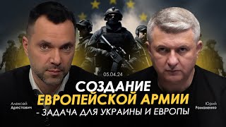 Арестович: Создание европейской армии - задача для Украины и Европы. Сбор для военных👇