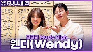 [FULL] 금쪽 딘딘 디제이의 본격 교화 방송!📺 웬디(Wendy) 보는 라디오 | 딘딘의 뮤직하이 | 220523