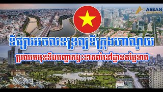 ទីផ្សារអចលនទ្រព្យទីក្រុងហាណូយប្រឈមមុខនឹងបញ្ហាកង្វះខាតលំនៅដ្ឋានតម្លៃទាប