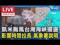 【LIVE】凱米颱風台灣海峽擺盪 影響時間拉長 氣象署說明