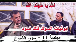 ابوذيات سوق الشيوخ فلك اسود الشاعر مهند المطيري _ جلسة سوق الشيوخ 11 مضيف الحماحمه