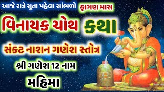 આજે રાત્રે સૂતા પહેલા સાંભળો વિનાયક ચોથ કથા સંકટનાશન ગણેશસ્તોત્ર ! Ganesh 12 Nam Mahima@gujjuparivar