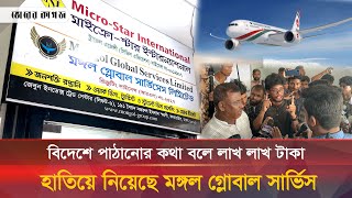 বিদেশে পাঠানোর কথা বলে লাখ টাকা হাতিয়ে নিয়েছে মঙ্গল গ্লোবাল সার্ভিসেস | Mongol Global Service