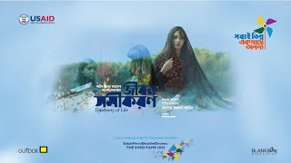 স্বল্পদৈর্ঘ্য চলচ্চিত্র - জীবন সমীকরণ (Harmony of Life) | SVEO Film 2020