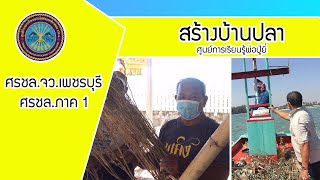 สร้างบ้านปลา อนุรักษ์ทะเลไทย