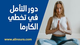 دور التأمل في تخطي الكارما