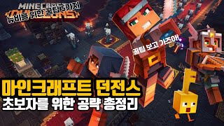 마인크래프트 던전스 뉴비용 공략 총정리. 파밍, 인챈트부터 숨겨진 던전 찾기