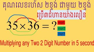 របៀបគុណលេខរហ័ស | Multiplying any two 2 digit Number in 5 sec