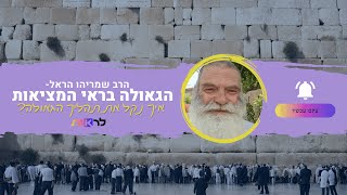 הגאולה בראי המציאות- איך נקל את תהליך הגאולה?