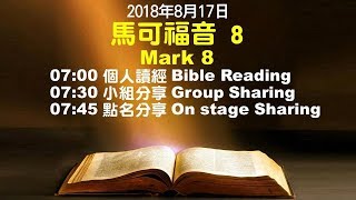 611晨禱｜馬可福音8章 / 張戎牧師 Pastor Ruby｜20180817