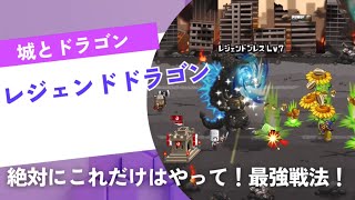 【城ドラ】レジェンドドラゴン使ってみた‼️