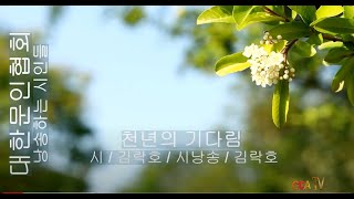 [시낭송] 김락호 / 천년의 기다림 / 시낭송 / 김락호 (낭송하는 시인들)