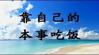 天无一月雨，人无一世穷，人可以没脾气，但不能没骨气