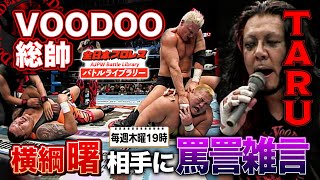 極悪ヒールTARU vs 第64代横綱曙！超異色マッチでヒールがプロレス流の洗礼を浴びせる!?《2009/10/11》全日本プロレス バトルライブラリー#159