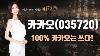 카카오(035720), 100% 카카오는 쓰다!