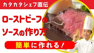 超簡単！！ローストビーフのソースの作り方