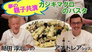 おすすめショートパスタ講座「カジキマグロのパスタ」