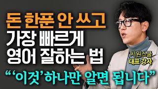 돈 안쓰고 갑자기 영어 실력 급상승한 사람들은 무조건 가지고 있는 '이 습관' (이민호 작가 2부)