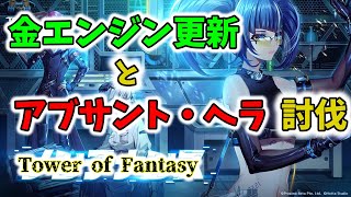 【幻塔】金エンジン更新とアブサント・ヘラ討伐【Tower of Fantasy】