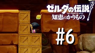 詰むの早くない？【ゼルダの伝説 知恵のかりもの】Part6