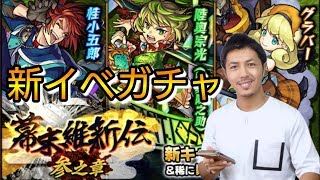 【モンスト】新イベントガチャ❗幕末維新伝~参之章~