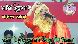 গলায় দিয়া প্রেমের রশি আস্তে ধীরে টানোরে তুই বড় রঙ্গিলা মাওলারে সাবিনা দেওয়ান Sabina Dewan