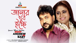 Janar Khub Ichchhe | Andrew Kishore | Baby Naznin | জানার খুব ইচ্ছে | Music Video