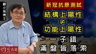 【字幕】新冠抗原測試 結構上陽性不等於功能上陽性 一子錯 滿盤皆落索 《抗疫專輯》（2022-04-21）