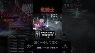 竜騎士：反転誘ってカウンター！返しが本命『2連バースト』 #FF14 #frontline