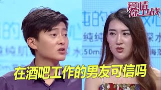 男友在酒吧工作 频繁和异性暧昧接触 女友疑心他变了《爱情保卫战》片段