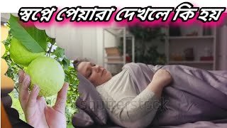 স্বপ্নে পেয়ারা দেখলে কি হয় | sopne peara dekhle ki hoy | স্বপ্নের ব্যাখ্যা | apeksha sbn