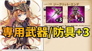 アポカリプス+3(ジークリット専用武器)とセンチュリオン+3（専用防具）のご紹介と試し斬り【かんぱに】