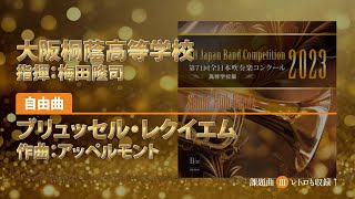 【CD収録】大阪桐蔭高等学校 自由曲：ブリュッセル・レクイエム／アッペルモント 指揮：梅田隆司（第71回全日本吹奏楽コンクール）