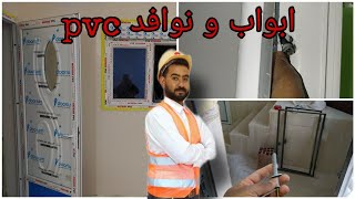 تركيب ابواب و نوافد pvc