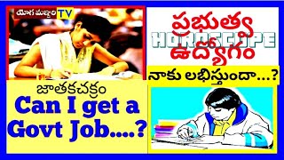 GOVT JOB IN HOROSCOPE | ప్రభుత్వ ఉద్యోగాలు: -జాతక చక్రం |SARKARI NAUKARI-KUNDALI | YOGAMANJARI TV |